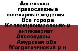 Ангельска925 православные ювелирные изделия - Все города Коллекционирование и антиквариат » Аксессуары   . Амурская обл.,Магдагачинский р-н